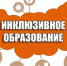 В Москве пройдет международный форум по инклюзивному образованию детей - Министерство образования и науки