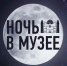 ночь в музее - Национальный музей ЧР