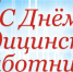 С Днем медицинского работника - Фонд ОМС