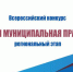 В ЧР определены победители Всероссийского конкурса "Лучшая муниципальная практика" - Администрация Главы и Правительства ЧР