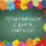 Дорогие учителя! - Избирательная комиссия