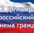 Общероссийский День приема граждан - Министерство ЖКХ