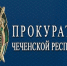Прокуратура Чечни защитила пенсионные права бывшего сотрудника органов внутренних дел - ИА Чечня Сегодня