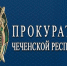 13 граждан Чечни обратились к прокурору республики за помощью - ИА Чечня Сегодня
