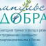 «ИМПУЛЬС ДОБРА» – ежегодная Премия за вклад в развитие и продвижение социального предпринимательства в России - Минздрав