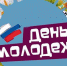 День молодежи России - Столица Плюс