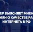 МГЕР выясняет мнение россиян о качестве работы интернета в РФ - Молодая Гвардия