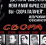 Абдурахман Авторханов на смерть Сталина - ИА Чеченинфо