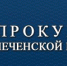 ЧЕЧНЯ.  Жительница г. Грозного осуждена к ограничению свободы за умышленное причинение вреда здоровью - ИА Чеченинфо