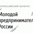 ОБЪЯВЛЕН ПРИЕМ ЗАЯВОК НА УЧАСТИЕ В РЕГИОНАЛЬНОМ ЭТАПЕ КОНКУРСА «МОЛОДОЙ ПРЕДПРИНИМАТЕЛЬ РОССИИ» - ЧГТРК Грозный