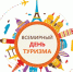 «Туризм сближает народы» - Столица Плюс