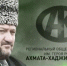 104 детей-сирот и полусирот Курчалоевского района получили помощь от фонда Кадырова - ИА Грозный-информ