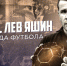 ФК «Ахмат» проведет среди болельщиков мини-футбольный турнир памяти Льва Яшина - ИА Грозный-информ