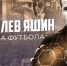 ЧЕЧНЯ. ФК «Ахмат» проведет футбольный турнир среди болельщиков  памяти Льва Яшина - ИА Чеченинфо