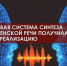 Проект системы автоматического синтеза и распознавания чеченской речи получил грант на реализацию - ИА Грозный-информ
