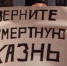 В России голосуют за смертную казнь. Однозначно - ИА Чеченинфо