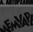 А. Авторханов «Мемуары» - Possev-Verlag, 1983 - ИА Чеченинфо
