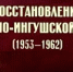 ЧЕЧНЯ. Интервью с членом Оргкомитета по восстановлению ЧИАССР В. Ф. Русиным - ИА Чеченинфо