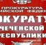 ЧЕЧНЯ. Прокуратура ЧР во вторник каждого месяца будет принимать предпринимателей - ИА Чеченинфо