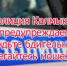 КАЛМЫКИЯ. МВД по Республике Калмыкия предупреждает о возможных мошенничествах в связи с режимом самоизоляции - ИА Чеченинфо