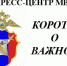 АДЫГЕЯ. МВД за неделю. Коротко о важном: об особенностях работы полиции - ИА Чеченинфо