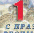 С. ОСЕТИЯ. Поздравление Михаила Скокова с Днем весны и труда - ИА Чеченинфо