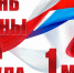 АДЫГЕЯ. 1 мая в России отмечается Праздник Весны и Труда - ИА Чеченинфо