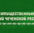 ЧЕЧНЯ. МИЗО уведомляет юридические лица и индивидуальных предпринимателей - ИА Чеченинфо