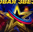 ЧЕЧНЯ. О начале кастингов ежегодного всероссийского вокального конкурса «Новая Звезда-2020» вновь объявляет телеканал «Звезда». Мероприятие пройдёт при поддержке Министерства обороны Российской Федерации - ИА Чеченинфо