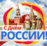 Поздравление ректора Чеченского государственного университета с Днем России - ЧГУ