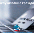Во всех территориальных управлениях ПФР по Чеченской Республике действует система дистанционного обслуживания граждан - Пенсионный фонд