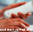 Изменился номер телефона «горячей линии»  Отделения ПФР по Чеченской Республике - Пенсионный фонд