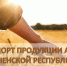Экспорт продукции АПК Чеченской Республики за прошедший месяц вырос на 62% - Министерство сельского хозяйства