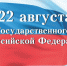 22 АВГУСТА - ДЕНЬ ГОСУДАРСТВЕННОГО ФЛАГА РОССИИ - ЧГТРК Грозный