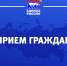В ходе недели приема по вопросам здравоохранения приняты около 100 обращений от жителей Чеченской Республики - Единая Россия