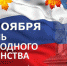 Поздравляем с Днем народного единства! - Министерство сельского хозяйства
