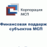 Финансовая поддержка субъектов МСП.. - ТПП Чеченской Республики