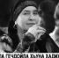 Везачу Дала шен къинхетамах ма йоккхийла иза! Дала ялсамане хьаша йойла! - Министерство культуры