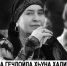 ЧЕЧНЯ. Везачу Дала шен къинхетамах ма йоккхийла иза! Дала ялсамане хьаша йойла! - ИА Чеченинфо