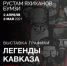 ВЫСТАВКА ГРАФИКИ  «ЛЕГЕНДЫ КАВКАЗА»  РУСТАМ ЯХИХАНОВ в коллаборации с BOOMZI - Музей Чеченской Республики