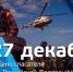 27 декабря - День спасателя Российской Федерации - МЧС