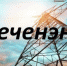 ЧЕЧНЯ. В республике запущен новый онлайн-сервис по учету потребляемой энергии - ИА Чеченинфо