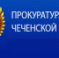 ЧЕЧНЯ. Межрайонной прокуратурой проведена проверка в социальном учреждении - ИА Чеченинфо