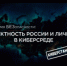 СУБЪЕКТНОСТЬ РОССИИ И ЛИЧНОСТИ В КИБЕРСРЕДЕ. - ЦБС г. Грозного