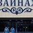 Сотрудники МЧС Чечни проверили здание ансамбля «Вайнах» на пожарную безопасность (видео) - МЧС