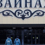 ЧЕЧНЯ. Сотрудники МЧС Чечни проверили здание ансамбля «Вайнах» на пожарную безопасность (видео) - ИА Чеченинфо