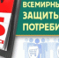 Девиз Всемирного дня прав потребителей в 2022 году - Роспотребнадзор