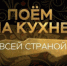 Всероссийский проект «Поём на кухне всей страной» - Министерство культуры