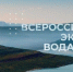 Росводресурсы открывают третий сезон студенческого экоквеста «Вода.Онлайн» - ИА Грозный-информ