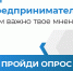 Опрос представителей бизнес-сообществ - Минэкономразвития